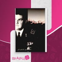 کتاب کودتای نافرجام حسین انوشیروانی دانلود PDF