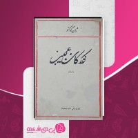 کتاب کودکان عجیب ژان کوکتو دانلود PDF
