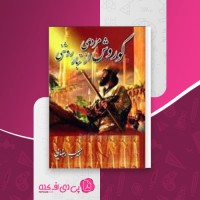 کتاب کوروش مردی از تبار روشنی حبیب رضایی دانلود PDF