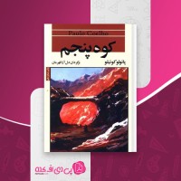 کتاب کوه پنجم پائولو کوئیلو دانلود PDF