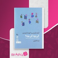 کتاب کی بود کی بود؟ کرول توریس دانلود PDF