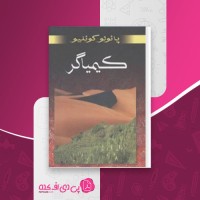 کتاب کیمیاگر پائولو کوئلیو دانلود PDF