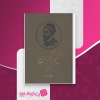 کتاب کیمیاگران حمزه سردادور دانلود PDF