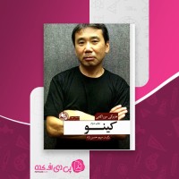 کتاب کینو هاروکی موراکامی دانلود PDF