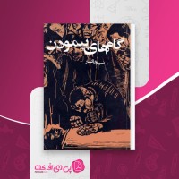 کتاب گام های پیمودن نسیم خاکسار دانلود PDF