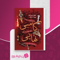 کتاب گامبی نهایی جنیفر لین بارنز دانلود PDF