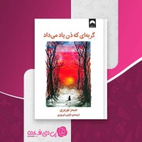 کتاب گربه ای که ذن یاد می داد جیمز نوربری دانلود PDF