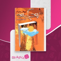 کتاب زندگی نو اورهان پاموک دانلود PDF