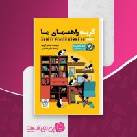 کتاب گربه راهنمای ما استفان گارنیه دانلود PDF