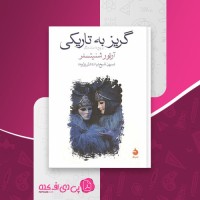 کتاب گریز به تاریکی نسرین شیخ نیا دانلود PDF