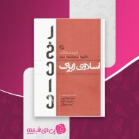 کتاب گزیده مقالات سیاسی و دین اسلاوی ژیژک مراد فرهادپور دانلود PDF