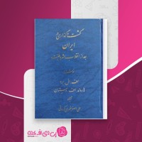 کتاب گشت و گذاری در ایران بعد از انقلاب مشروطیت اف.ال.برد دانلود PDF