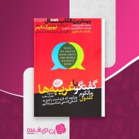 کتاب گفت و گو با غریبه ها مالکوم گلدول دانلود PDF