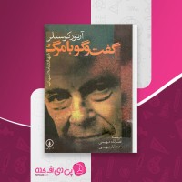 کتاب گفت و گو با مرگ از آرتور کوستلر دانلود PDF