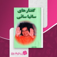 کتاب گفتارهای ساتیا سائی ساتیا سائی دانلود PDF