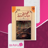 کتاب گفتاری در باب نابرابری ژان ژاک روسو دانلود PDF