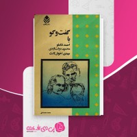 کتاب گفتو گو با شاملو دولت آبادی اخوان ثالث دانلود PDF