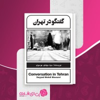 کتاب گفتگو در تهران مهدی موسوی دانلود PDF