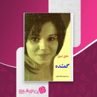 کتاب گمشده دانیل استیل دانلود PDF