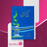 کتاب گنج غزل مهدی سهیلی دانلود PDF