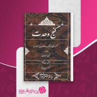 کتاب گنج وحدت احمد بهشتی شیرازی دانلود PDF