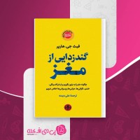 کتاب گندزدایی از مغز فیث جی هارپر دانلود PDF