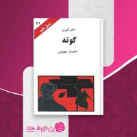 کتاب گوته جان گیری دانلود PDF