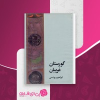 کتاب گورستان غریبان ابرهیم یونسی دانلود PDF