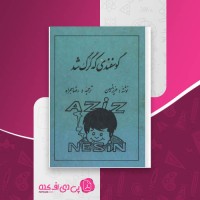 کتاب گوسفندی که گرگ شد عزیز نسین دانلود PDF
