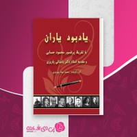 کتاب یاد بود یاران محمدجواد بهروزی دانلود PDF