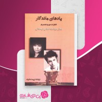 کتاب یاد های ماندگار هوشنگ اعظمی لرستانی دانلود PDF