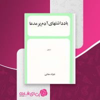 کتاب یادداشت های آدم پرمدعا جواد مجابی دانلود PDF