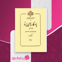 کتاب یادگارهای یزد جلد اول ایرج افشار دانلود PDF