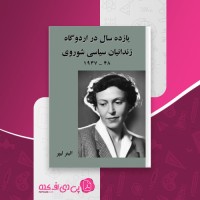 کتاب یازده سال در اردوگاه زندانیان الینر لیپر دانلود PDF