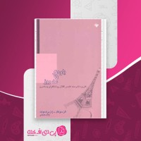 کتاب یاوه های مد روز الن سوکال یان برت سوک دانلود PDF