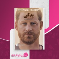 کتاب یدکی، شاهزاده هری دانلود PDF
