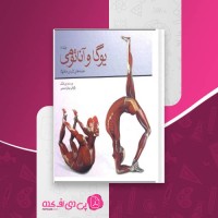 کتاب یوگا و آناتومی جلد 1 ری لانگ دانلود PDF