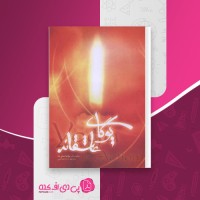 کتاب یوگای عاشقانه سانتاسای بابا دانلود PDF