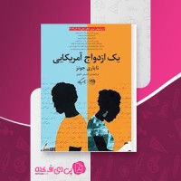 کتاب یک ازدواج آمریکایی تایاری جونز دانلود PDF