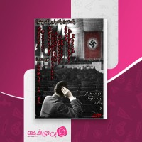 کتاب یک تمدن یک باور یک پیشوا حمید رهگشانژاد دانلود PDF