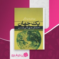 کتاب یک جهان پیتر سینگر دانلود PDF