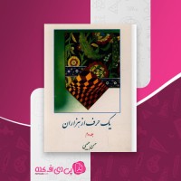 کتاب یک حرف از هزاران جلد دوم حسن حبیبی دانلود PDF