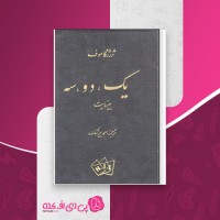 کتاب یک دو سه بینهایت ژرژ گاموف دانلود PDF