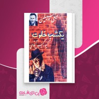 کتاب یک شب خلوت میکی سپیلین دانلود PDF