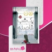 کتاب یک شب فاصله جنیفر نیلسن دانلود PDF
