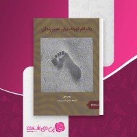 کتاب یک گام کوچک برای تغییر زندگی روبر مور دانلود PDF