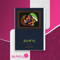 کتاب یک گفت و گو ناصر حریری با نجف دریابندری ناصر حریری دانلود PDF