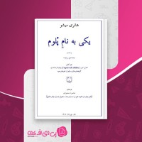 کتاب یکی به نام پلوم هانری میشو دانلود PDF