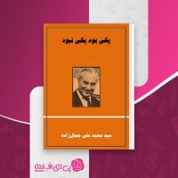 کتاب یکی بود یکی نبود محمد علی جمال زاده دانلود PDF