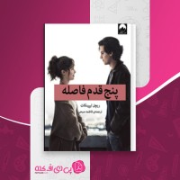 کتاب پنج قدم فاصله ریچل لیپینکات دانلود PDF
